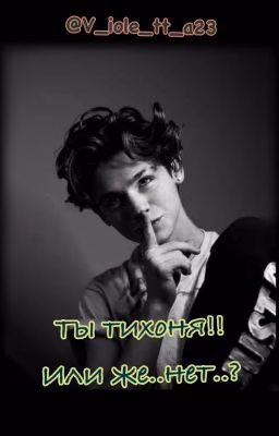 Ты тихоня!! Или же.. нет..? |P.M|