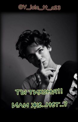 Ты тихоня!! Или же.. нет..? |P.M|