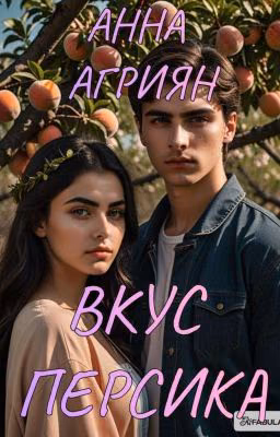 Вкус персика