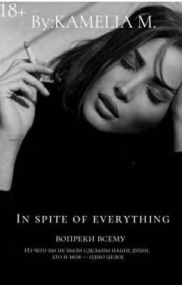 Вопреки всему 