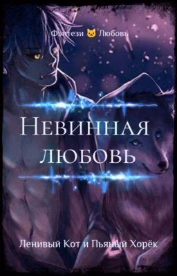 Невинная любовь