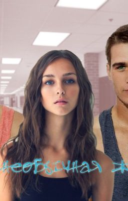 Моя необычная жизнь