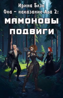 Она - наказание Ада 2!: Мамоновы подвиги