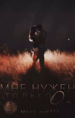 Мне нужен только он...