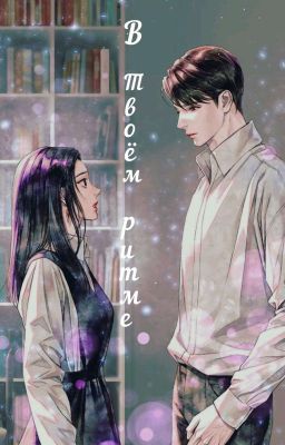 В твоём ритме 