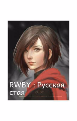 RWBY : Русская стая
