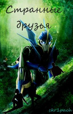 Странные друзья.