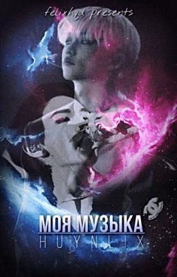 моя музыка | hyunlix 