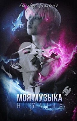 моя музыка | hyunlix 