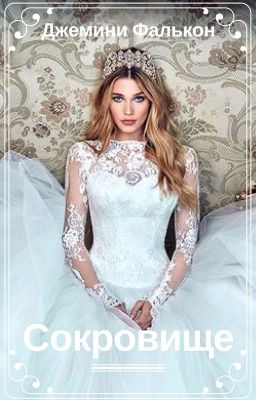 Сокровище / Wattys2017