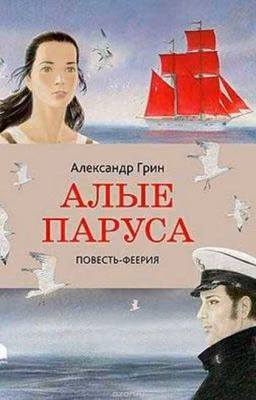 Александр Грин "Алые паруса"