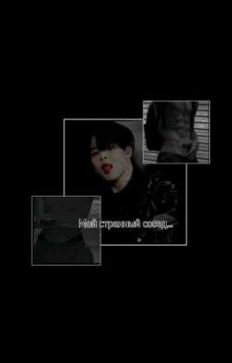 Мой странный сосед...