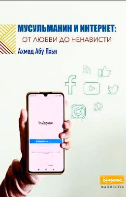 Мусульманин и интернет:  от любви до ненависти 💻