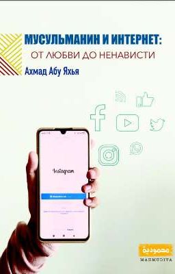 Мусульманин и интернет:  от любви до ненависти 💻