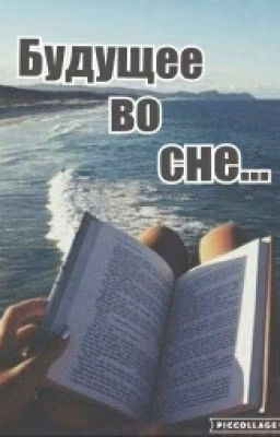 Будущее во сне...
