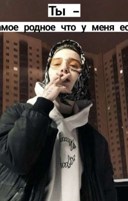 Ты - самое родное что у меня есть