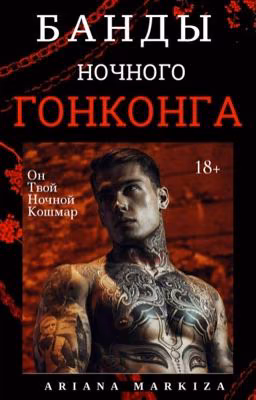 Банды Ночного Гонконга |18+
