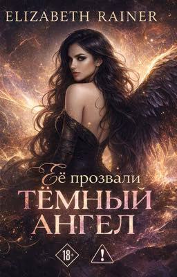 Её прозвали тёмный ангел