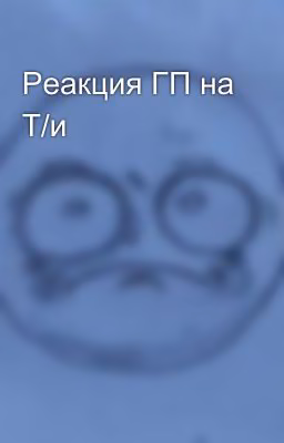 Реакция ГП на Т/и