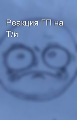 Реакция ГП на Т/и