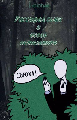 Расстрел сьюх и всего остального.