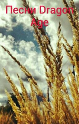Песни Dragon Age