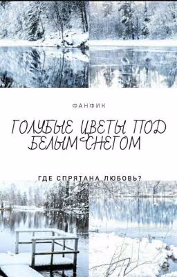 голубые цветы под белым снегом