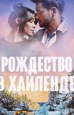 РОЖДЕСТВО В ХАЙЛЕНДЕ