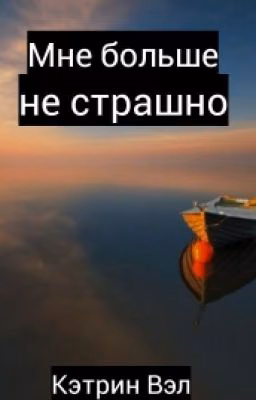Мне больше не страшно