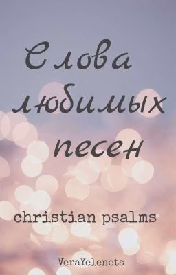 Слова любимых христианских песен