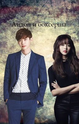 Айдол и боксерша