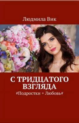 Любовь с тридцатого взгляда