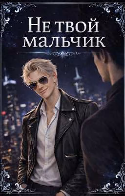 Не твой мальчик