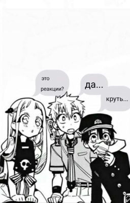 реакции туалетный мальчик ханако кун [ЗАКОНЧЕНО]