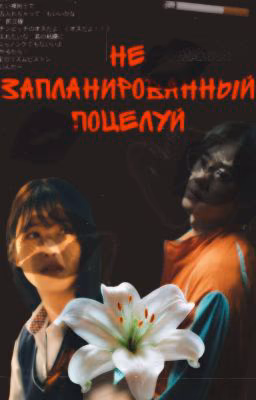 незапланированный поцелуй/Слабый Герой2