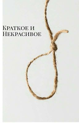 Краткое и Некрасивое