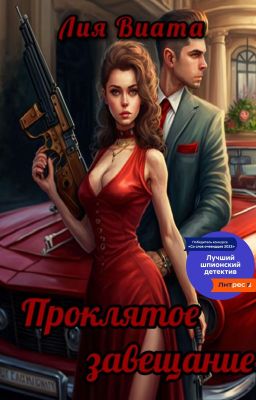 Проклятое завещание