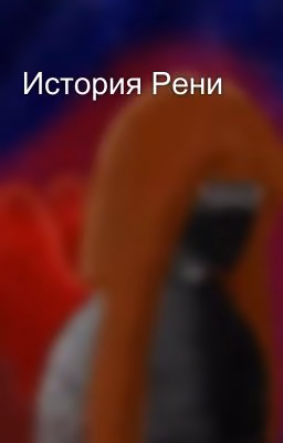 История Рени