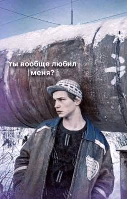 - ты вообще любил меня? | турбо