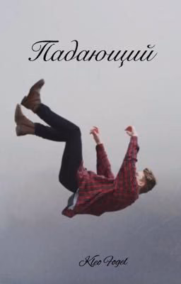 Падающий