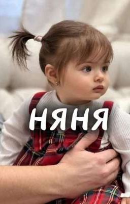 няня- pussykiller