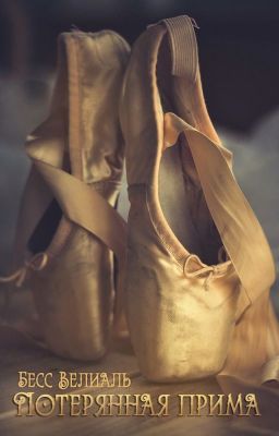 Потерянная прима