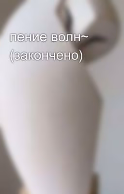пение волн~ (закончено)