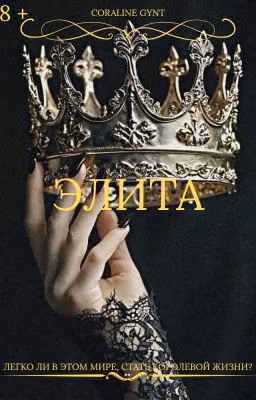 Элита