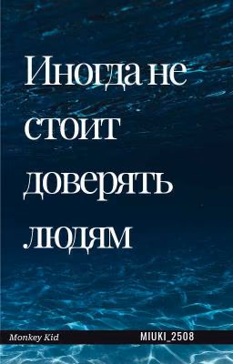 Иногда не стоит доверять людям.