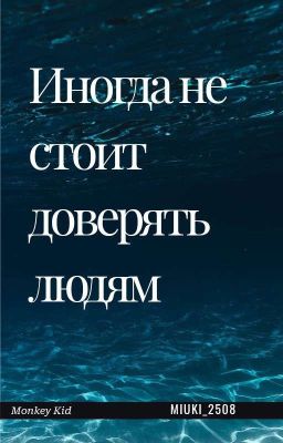 Иногда не стоит доверять людям.