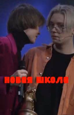 новая школа /дрепинсы