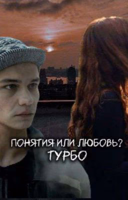 понятия или любовь? || Турбо 
