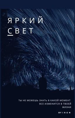 Яркий свет