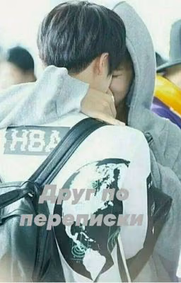 Друг по переписки